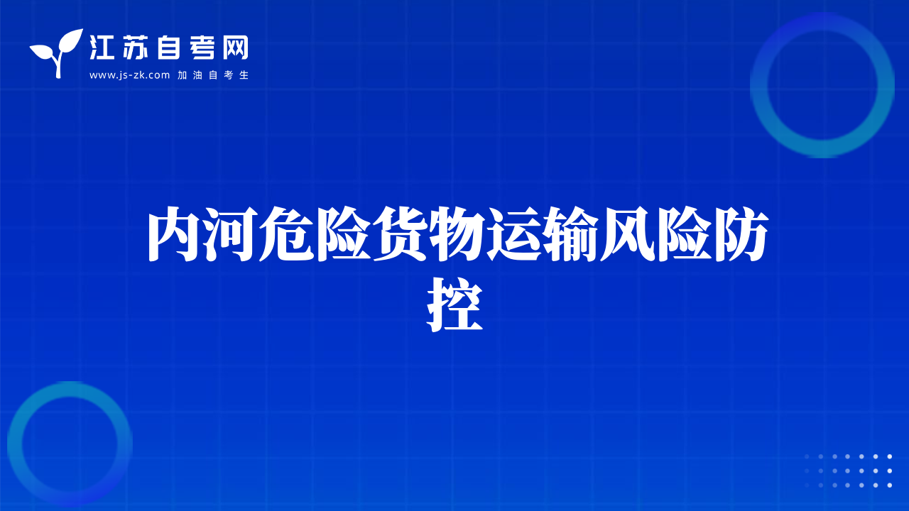 内河危险货物运输风险防控