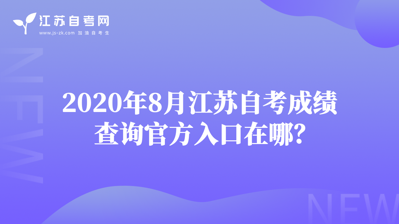 2020年8月江苏自考成绩查询官方入口在哪？