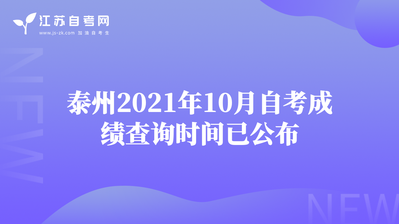 泰州2021年10月自考成绩查询时间已公布
