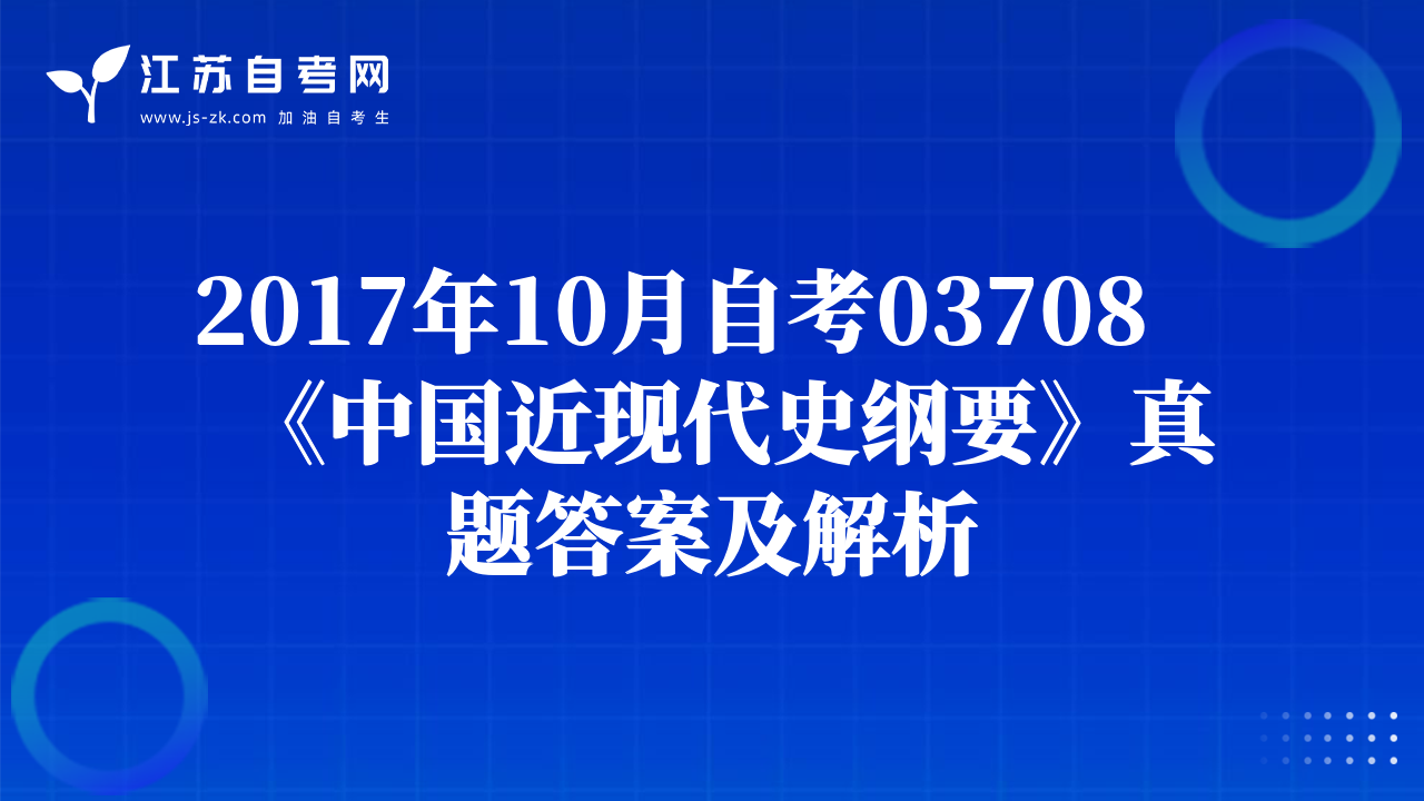 2017年10月自考03708《中国近现代史纲要》真题答案及解析