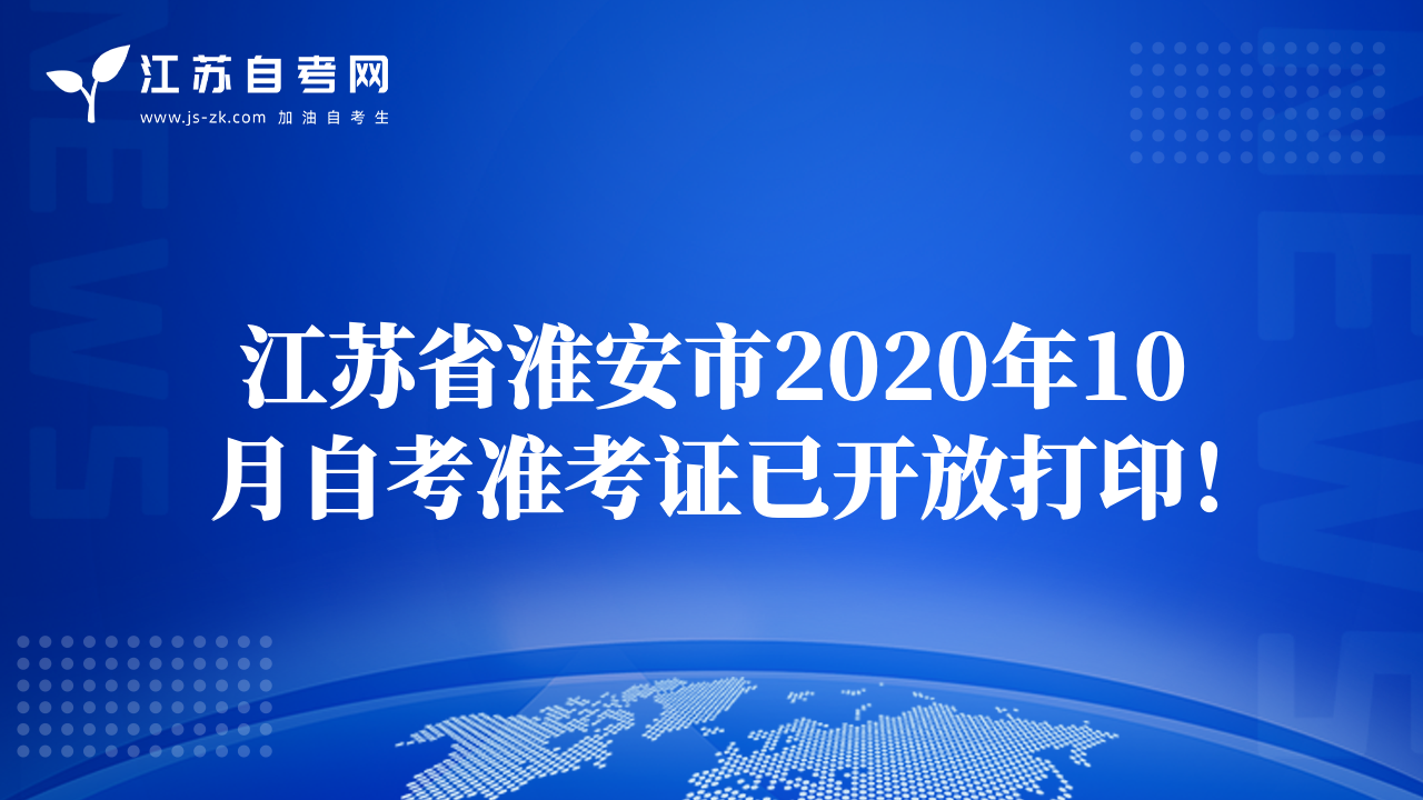 江苏省淮安市2020年10月自考准考证已开放打印！