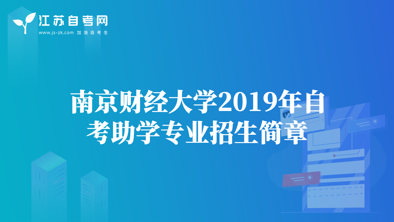 南京财经大学2019年自考助学专业招生简章