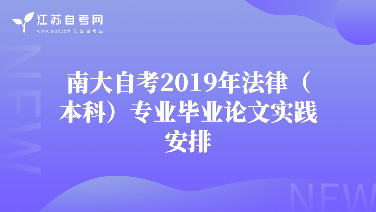 南大自考2019年法律（本科）专业毕业论文实践安排
