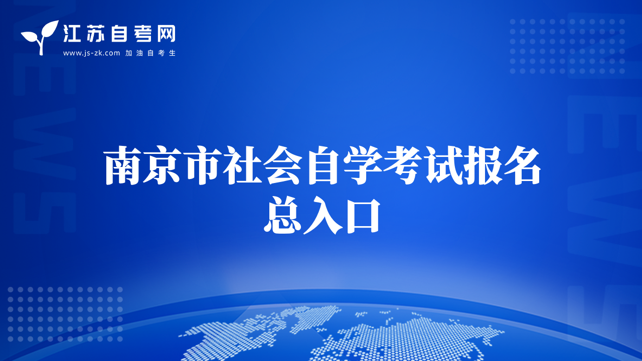 南京市社会自学考试报名总入口