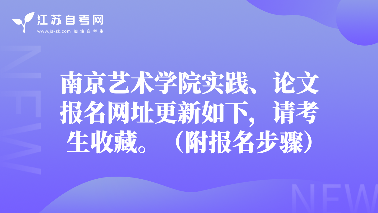 南京艺术学院实践、论文报名网址更新如下，请考生收藏。（附报名步骤）