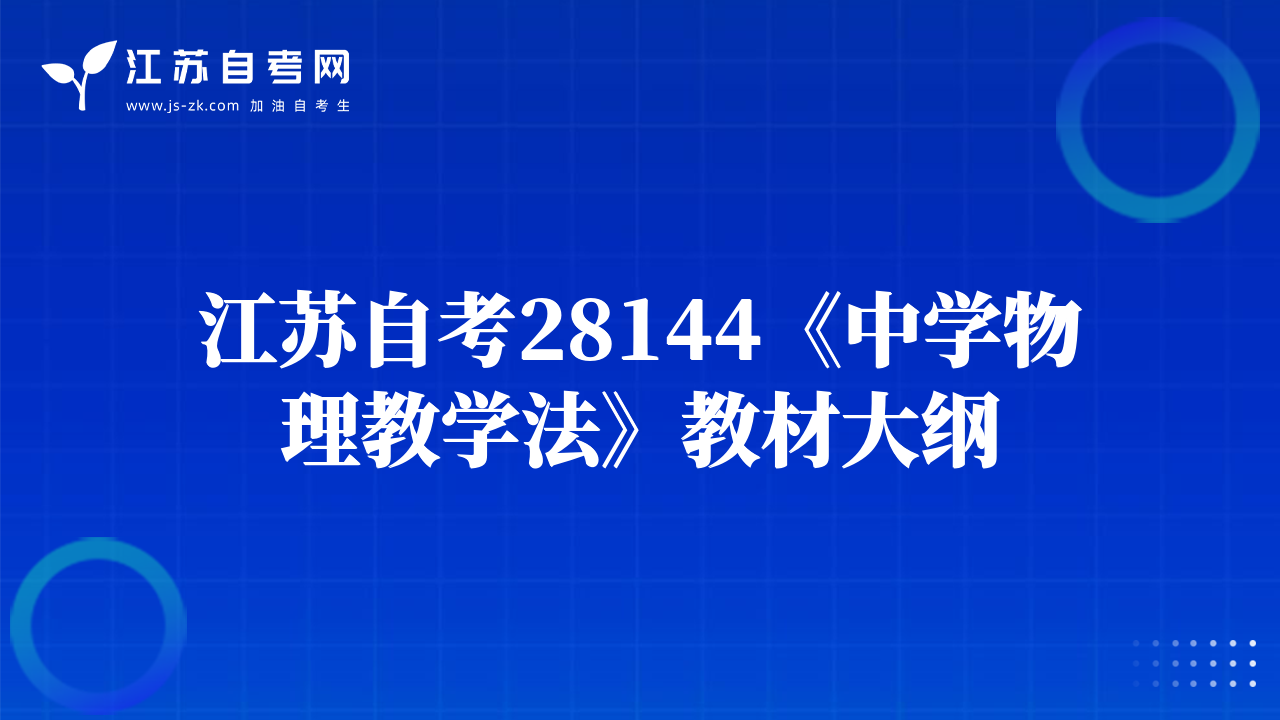 江苏自考28144《中学物理教学法》教材大纲