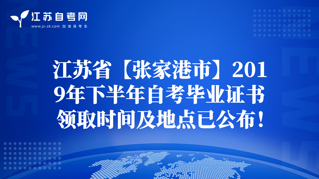 江苏省【张家港市】2019年下半年自考毕业证书领取时间及地点已公布！