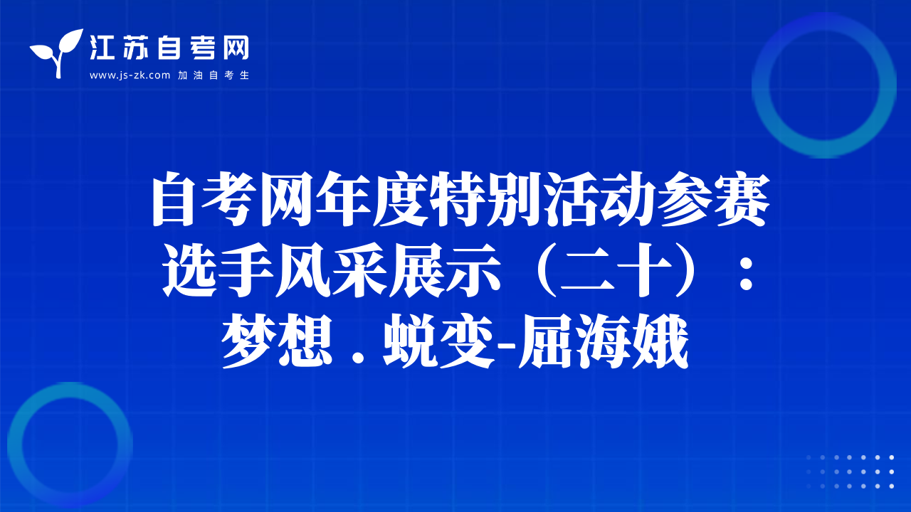 自考网年度特别活动参赛选手风采展示（二十）：梦想 . 蜕变-屈海娥