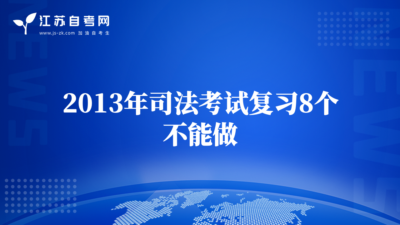 2013年司法考试复习8个不能做