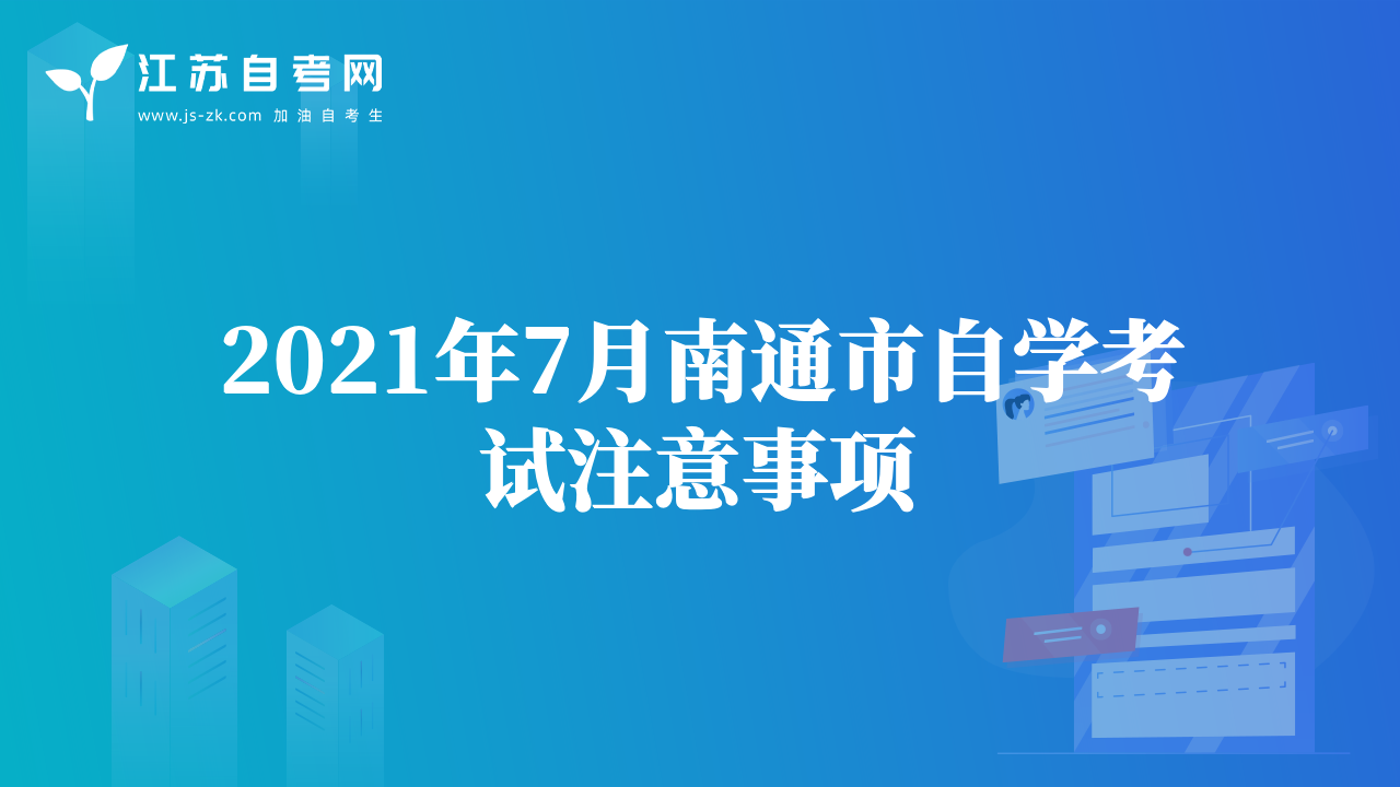2021年7月南通市自学考试注意事项
