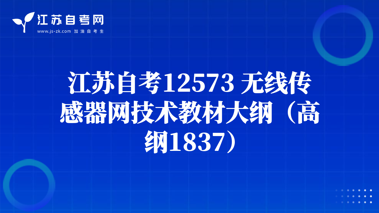 江苏自考12573 无线传感器网技术教材大纲（高纲1837）