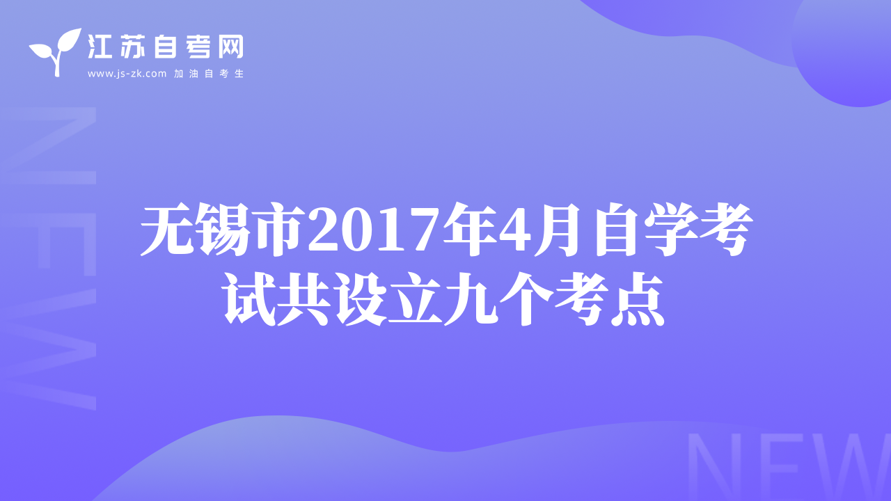 无锡市2017年4月自学考试共设立九个考点