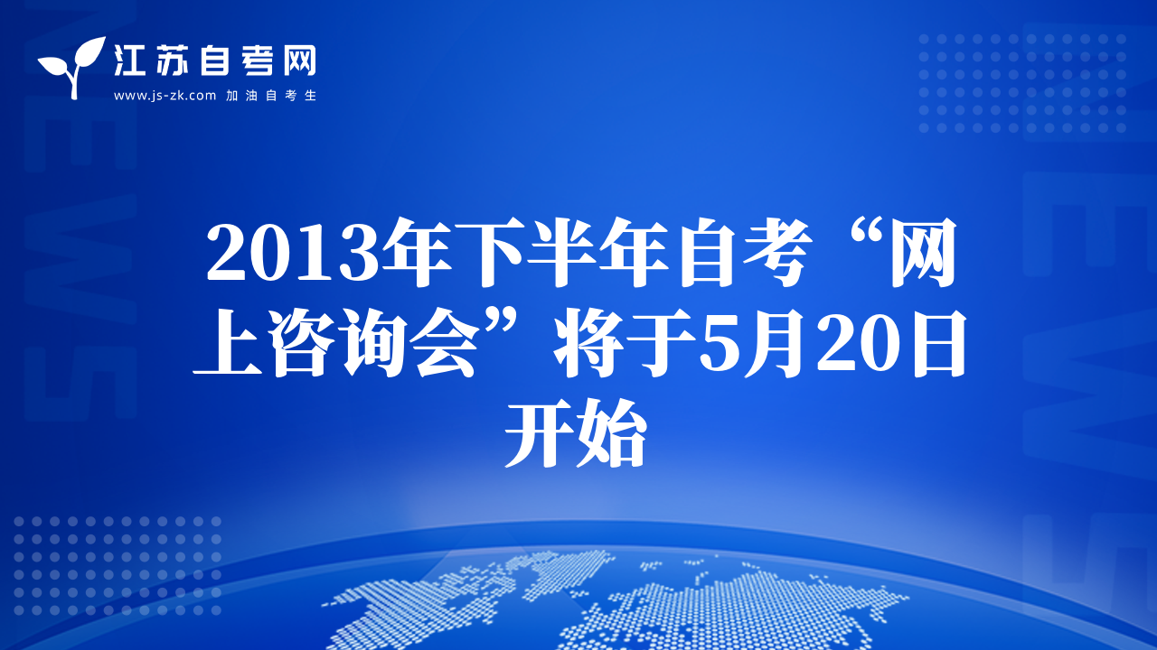 2013年下半年自考“网上咨询会”将于5月20日开始