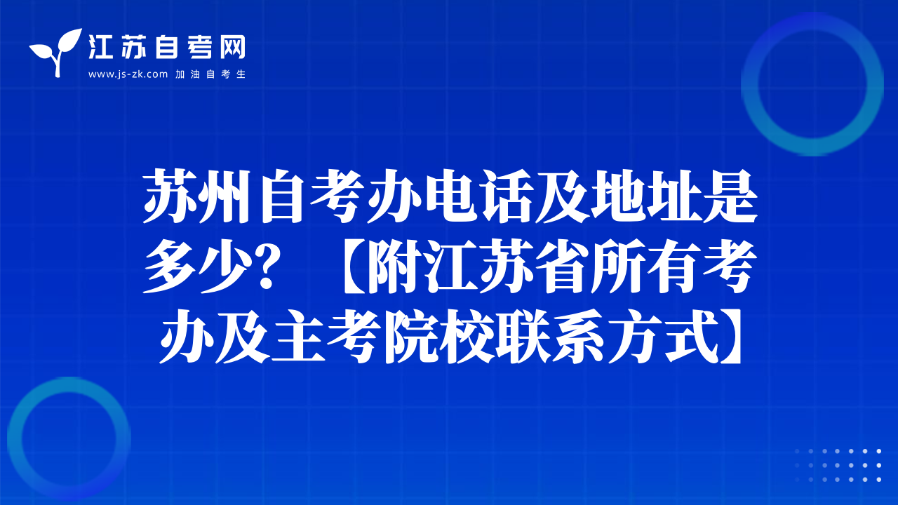 苏州自考办电话及地址是多少？【附江苏省所有考办及主考院校联系方式】