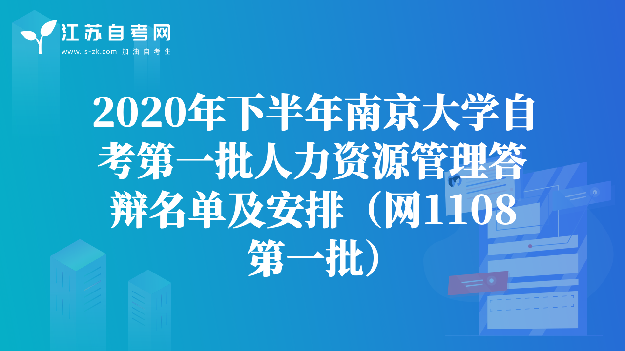2020年下半年南京大学自考第一批人力资源管理答辩名单及安排（网1108第一批）