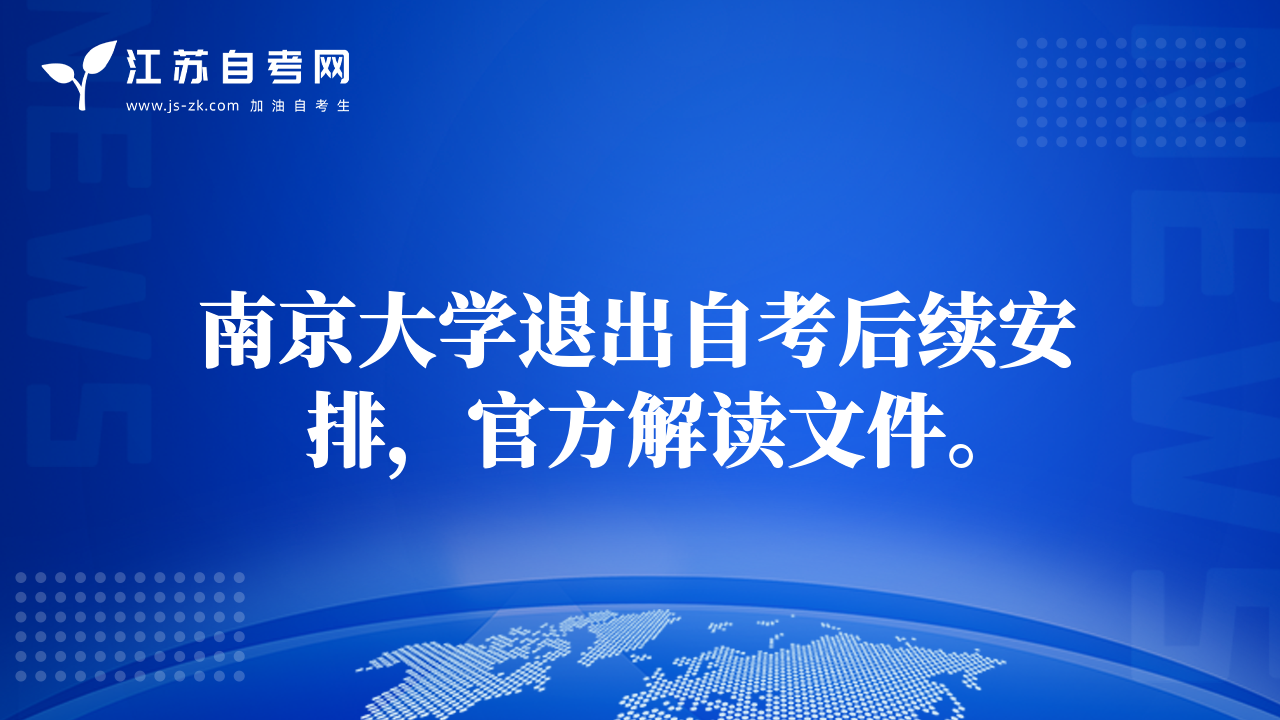 南京大学退出自考后续安排，官方解读文件。