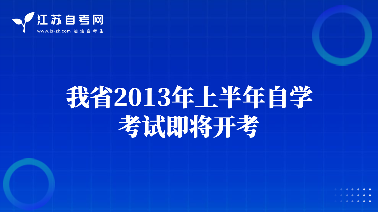 我省2013年上半年自学考试即将开考