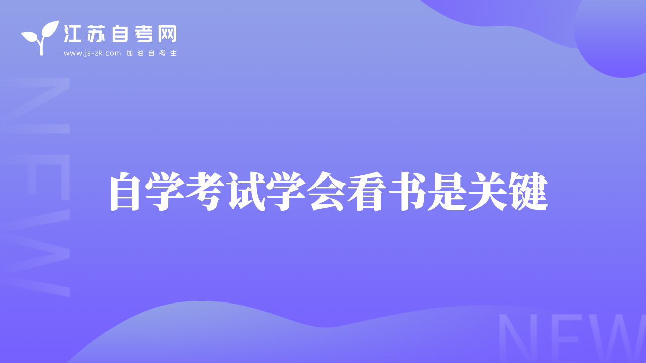 自学考试学会看书是关键