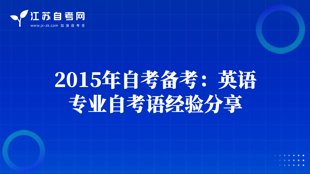 2015年自考备考：英语专业自考语经验分享