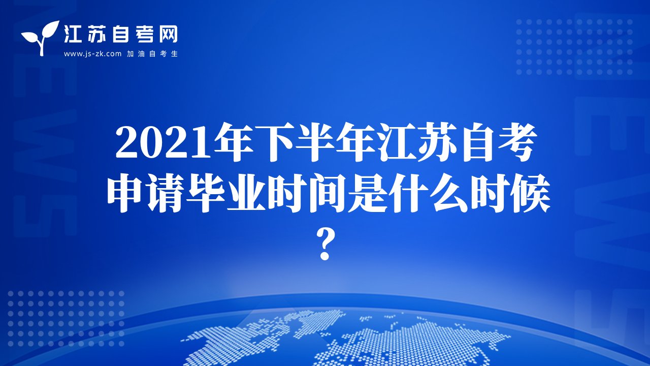 2021年下半年江苏自考申请毕业时间是什么时候？