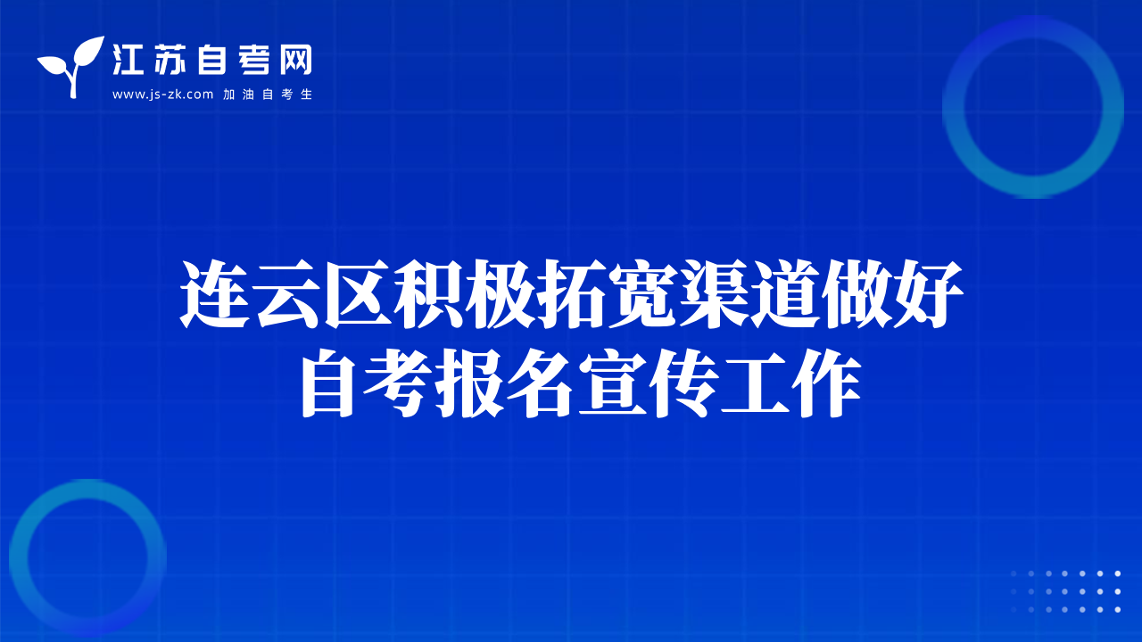 连云区积极拓宽渠道做好自考报名宣传工作