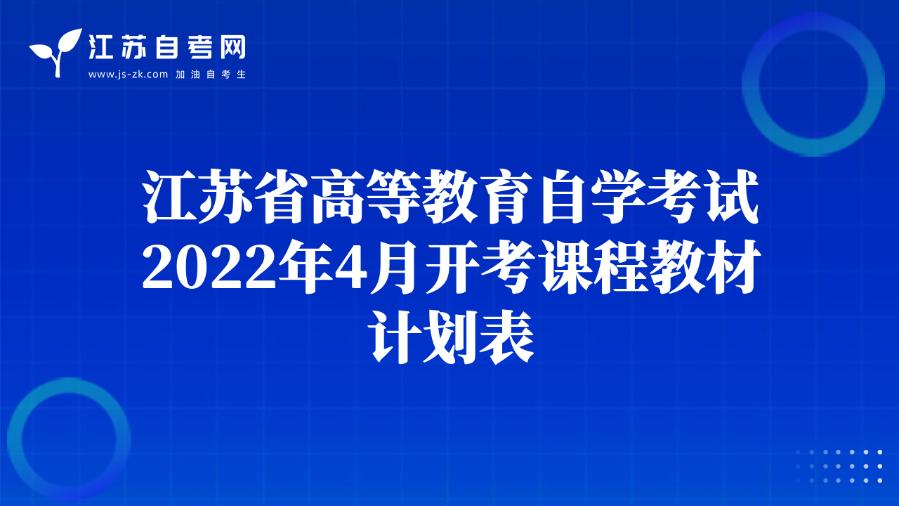 江苏省高等教育自学考试2022年4月开考课程教材计划表