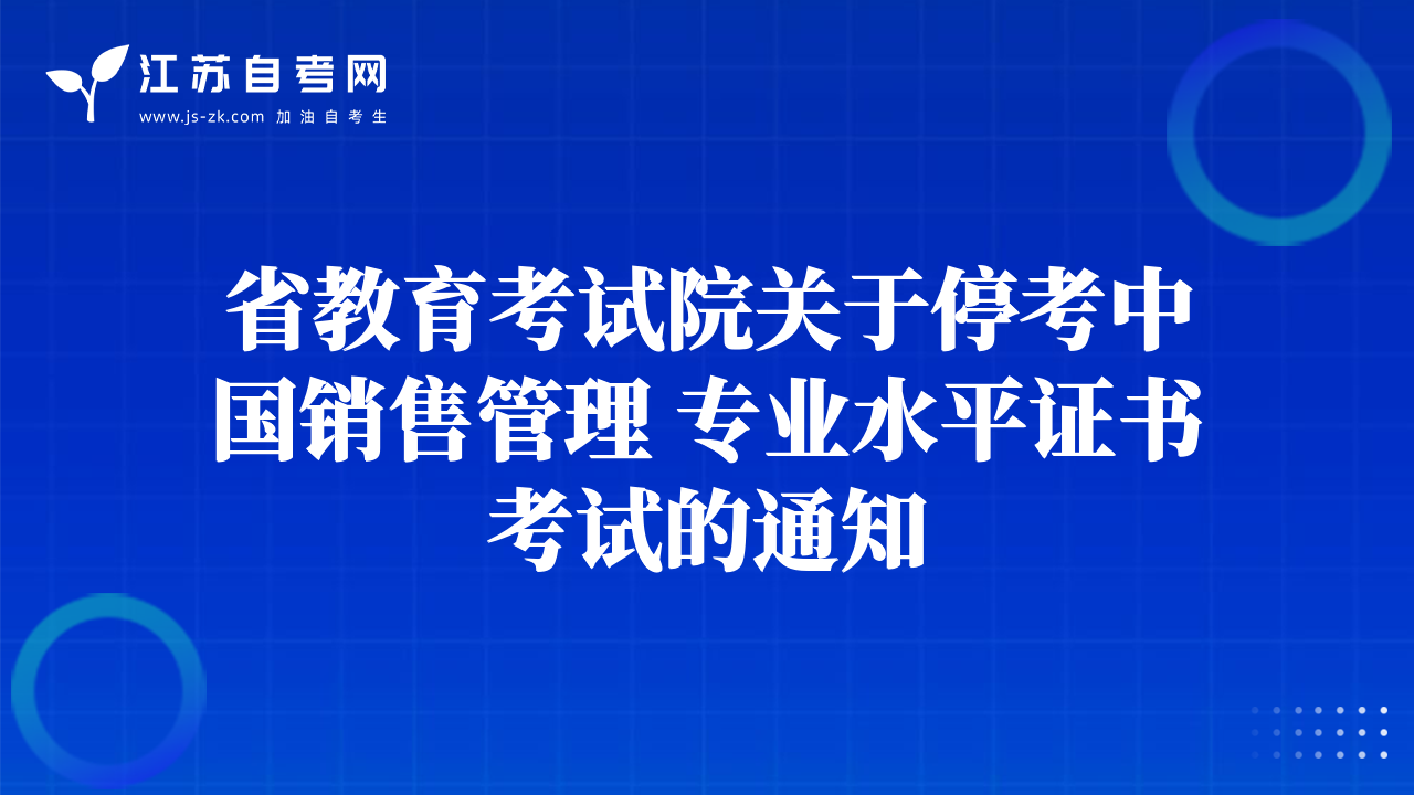 省教育考试院关于停考中国销售管理 专业水平证书考试的通知