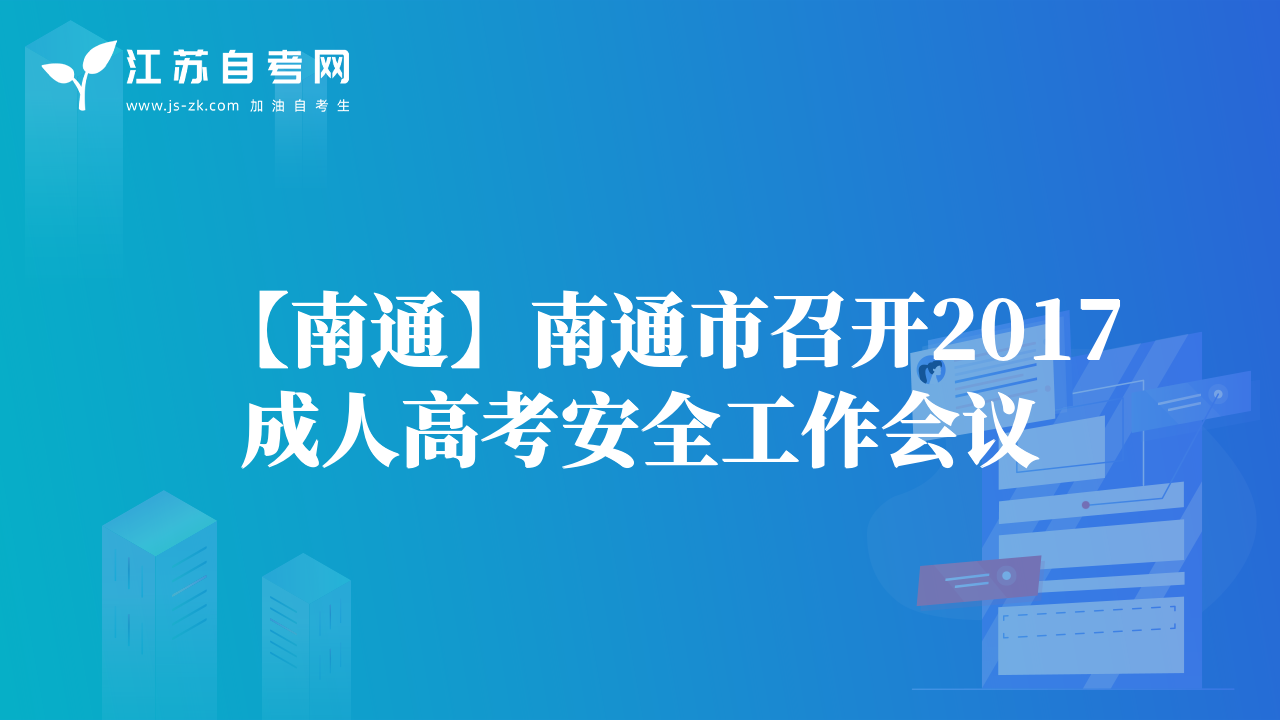 【南通】南通市召开2017成人高考安全工作会议