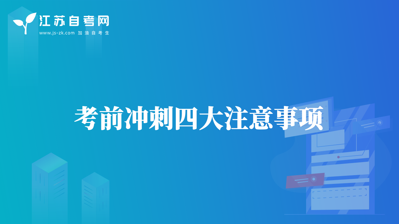 考前冲刺四大注意事项