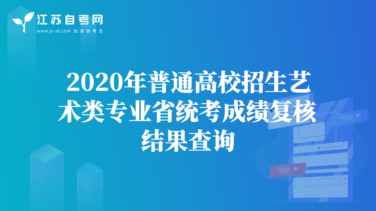 2020年普通高校招生艺术类专业省统考成绩复核结果查询