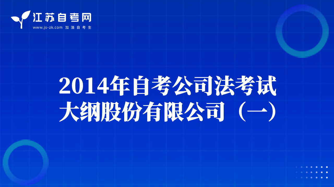 2014年自考公司法考试大纲股份有限公司（一）