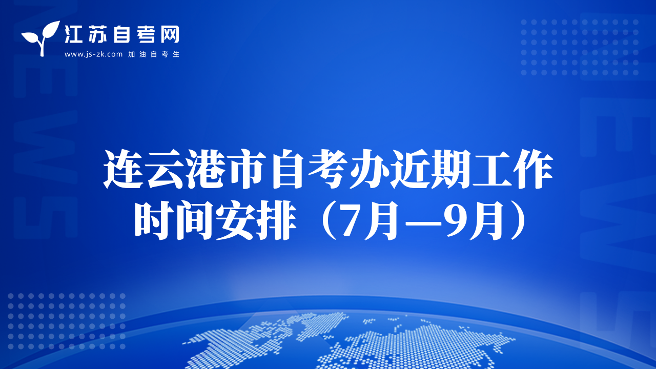 连云港市自考办近期工作时间安排（7月—9月）