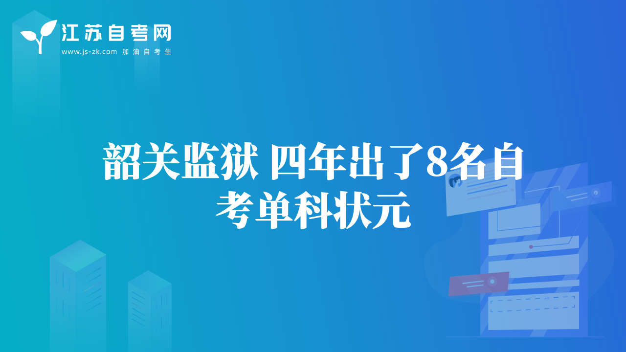 韶关监狱 四年出了8名自考单科状元