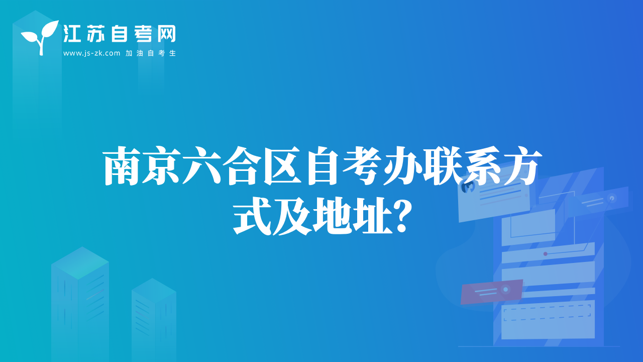 南京六合区自考办联系方式及地址？