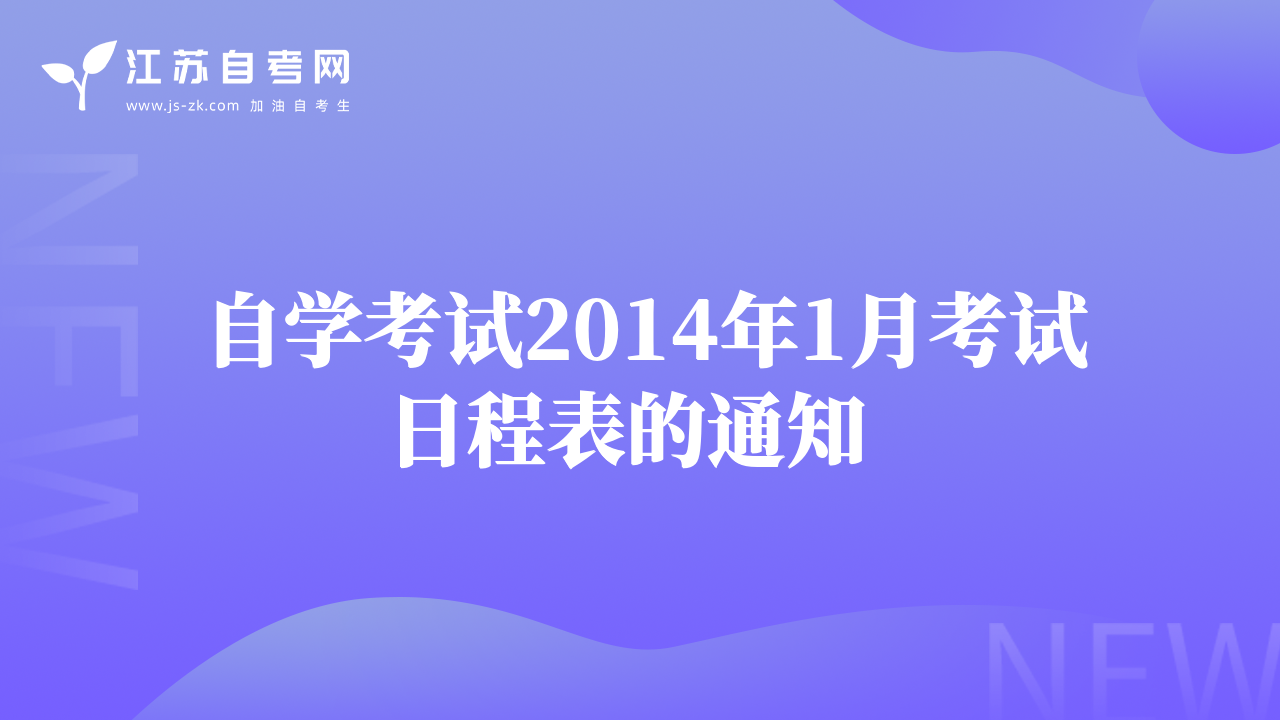 自学考试2014年1月考试日程表的通知  