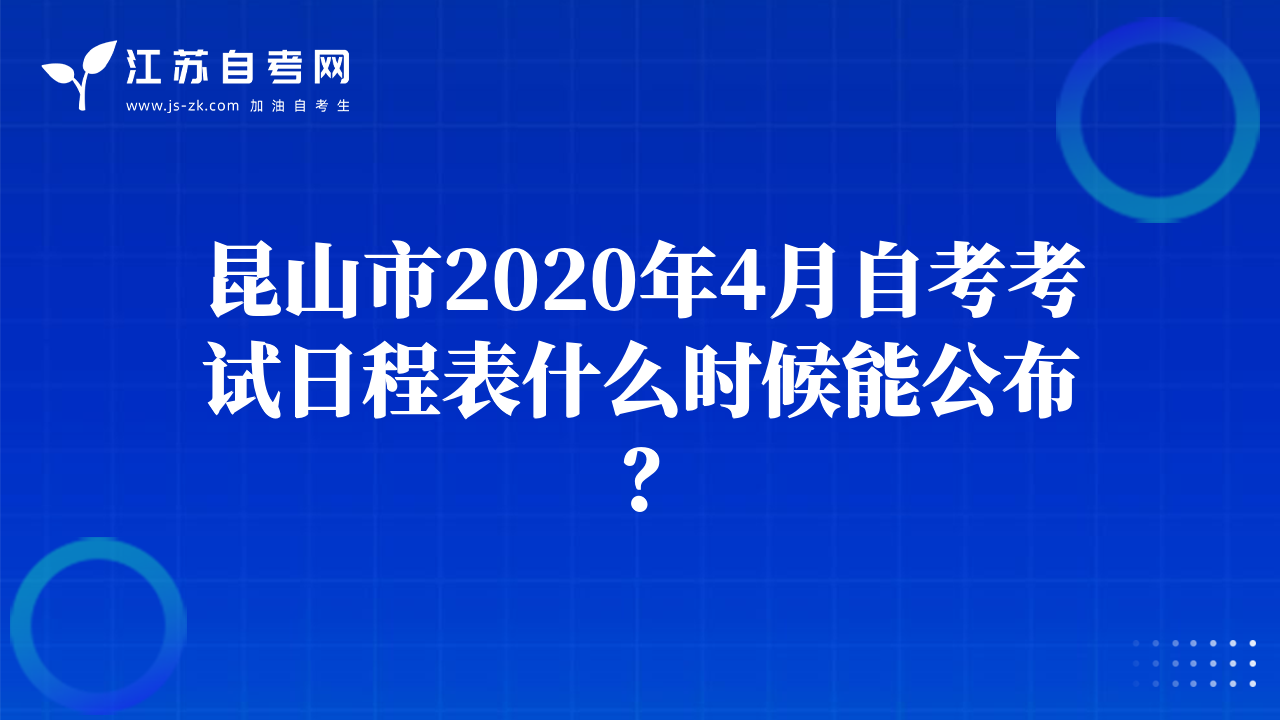 昆山市2020年4月自考考试日程表什么时候能公布？