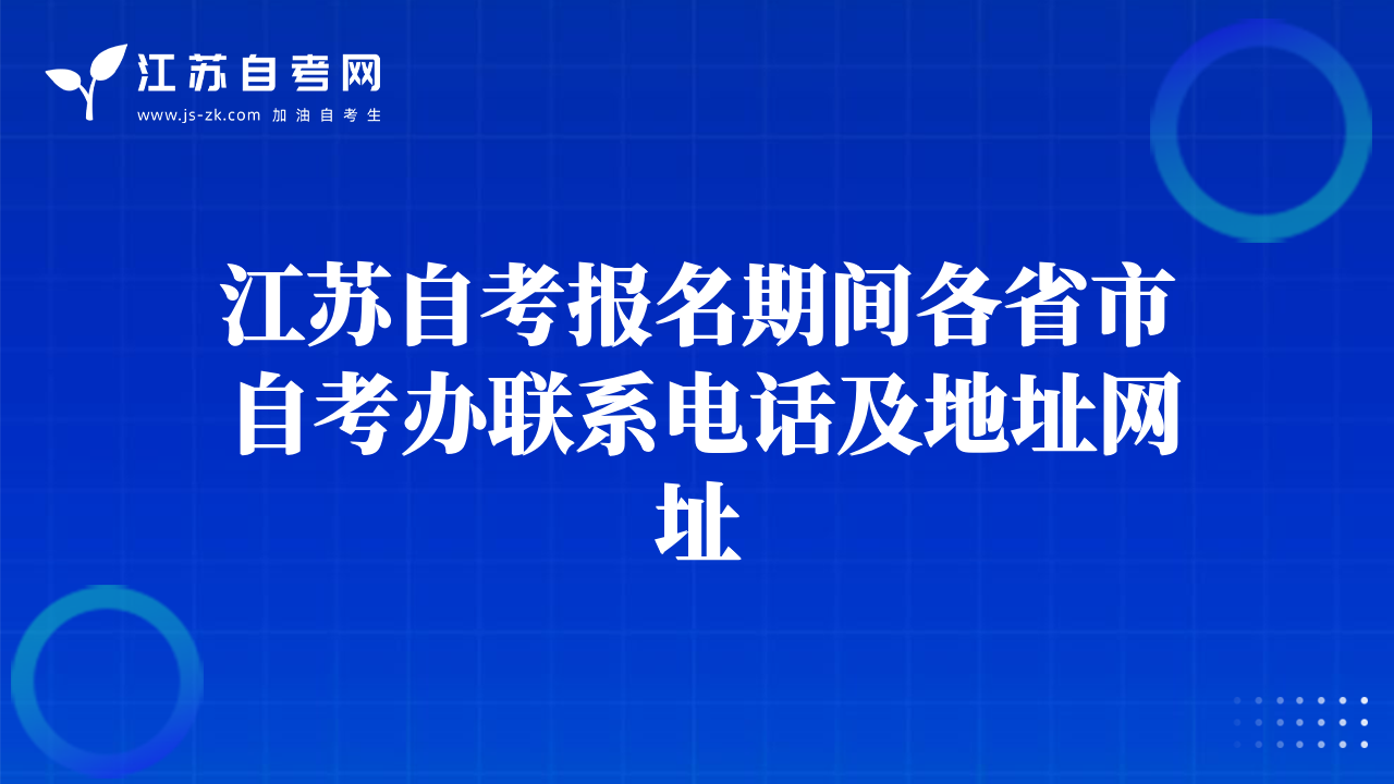 江苏自考报名期间各省市自考办联系电话及地址网址