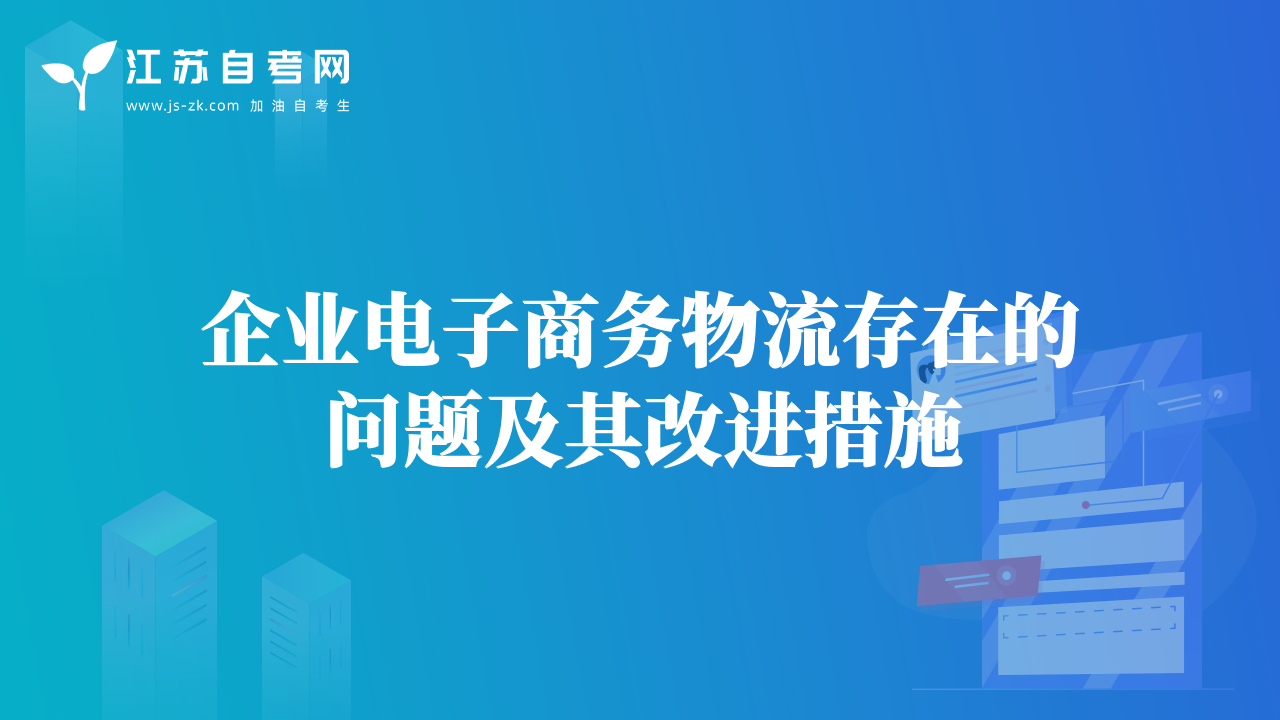企业电子商务物流存在的问题及其改进措施