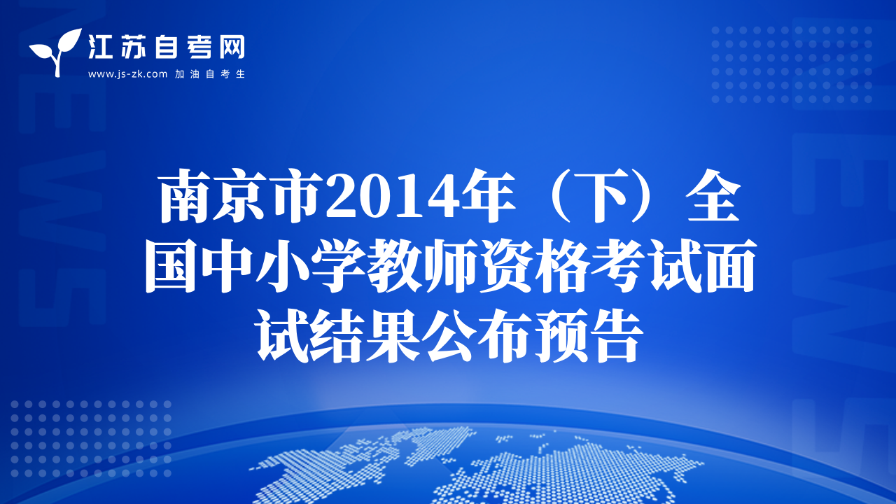 南京市2014年（下）全国中小学教师资格考试面试结果公布预告