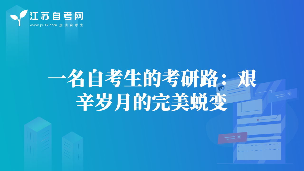 一名自考生的考研路：艰辛岁月的完美蜕变
