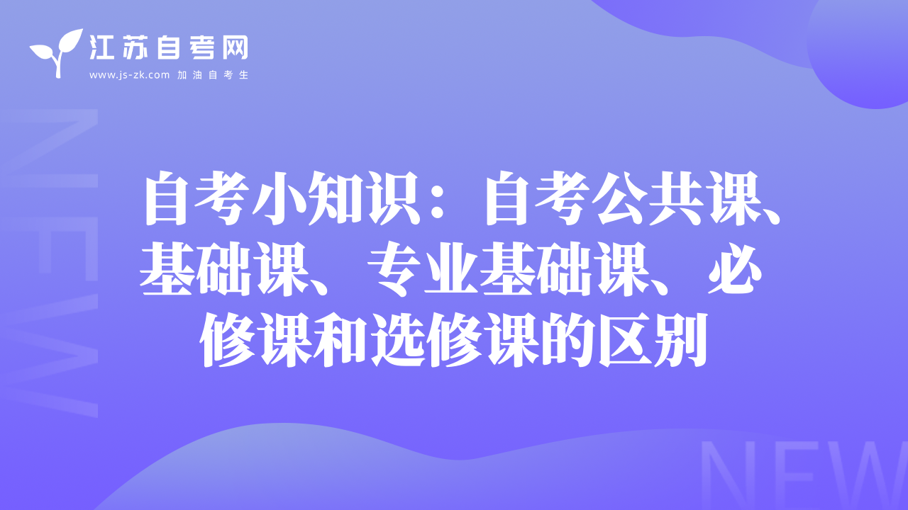 自考小知识：自考公共课、基础课、专业基础课、必修课和选修课的区别