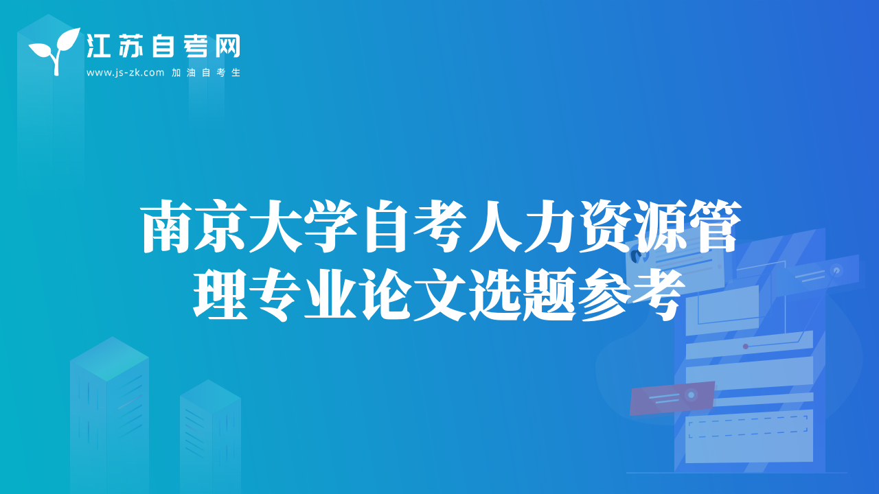 南京大学自考人力资源管理专业论文选题参考