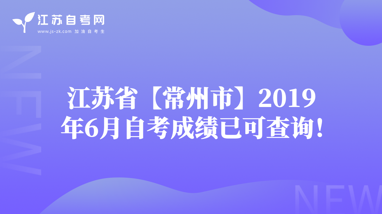 江苏省【常州市】2019年6月自考成绩已可查询！