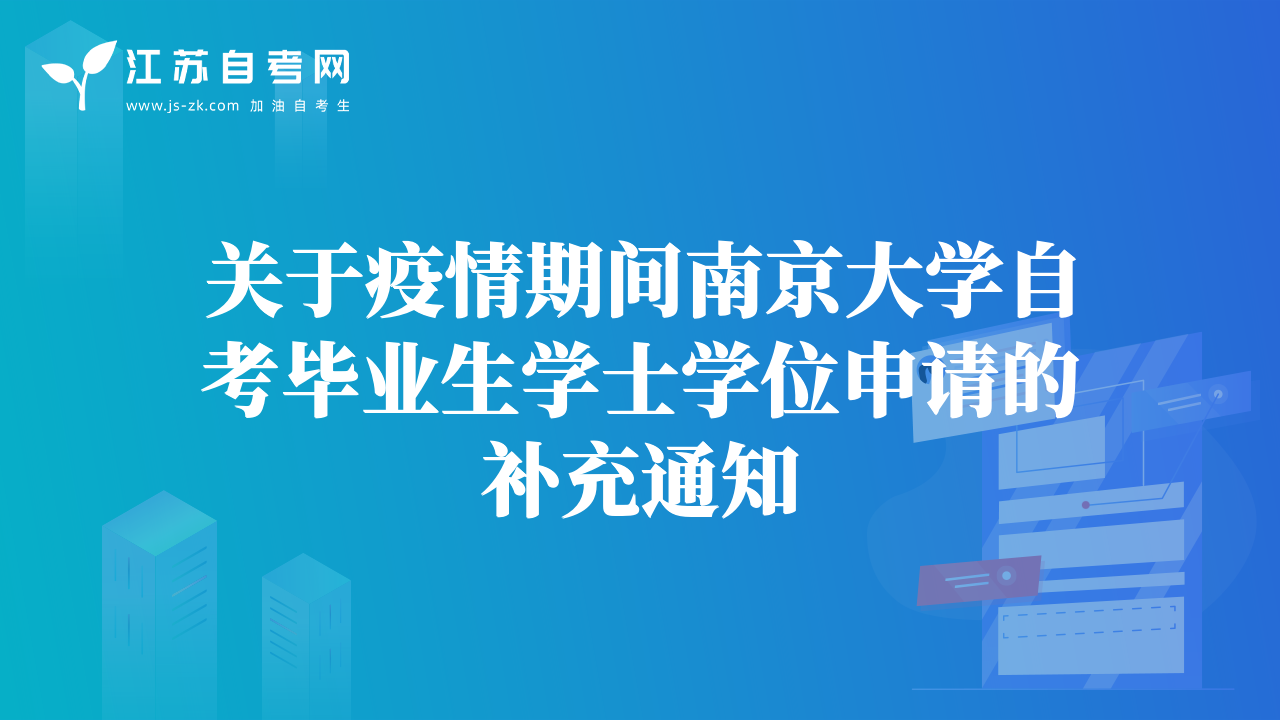 关于疫情期间南京大学自考毕业生学士学位申请的补充通知