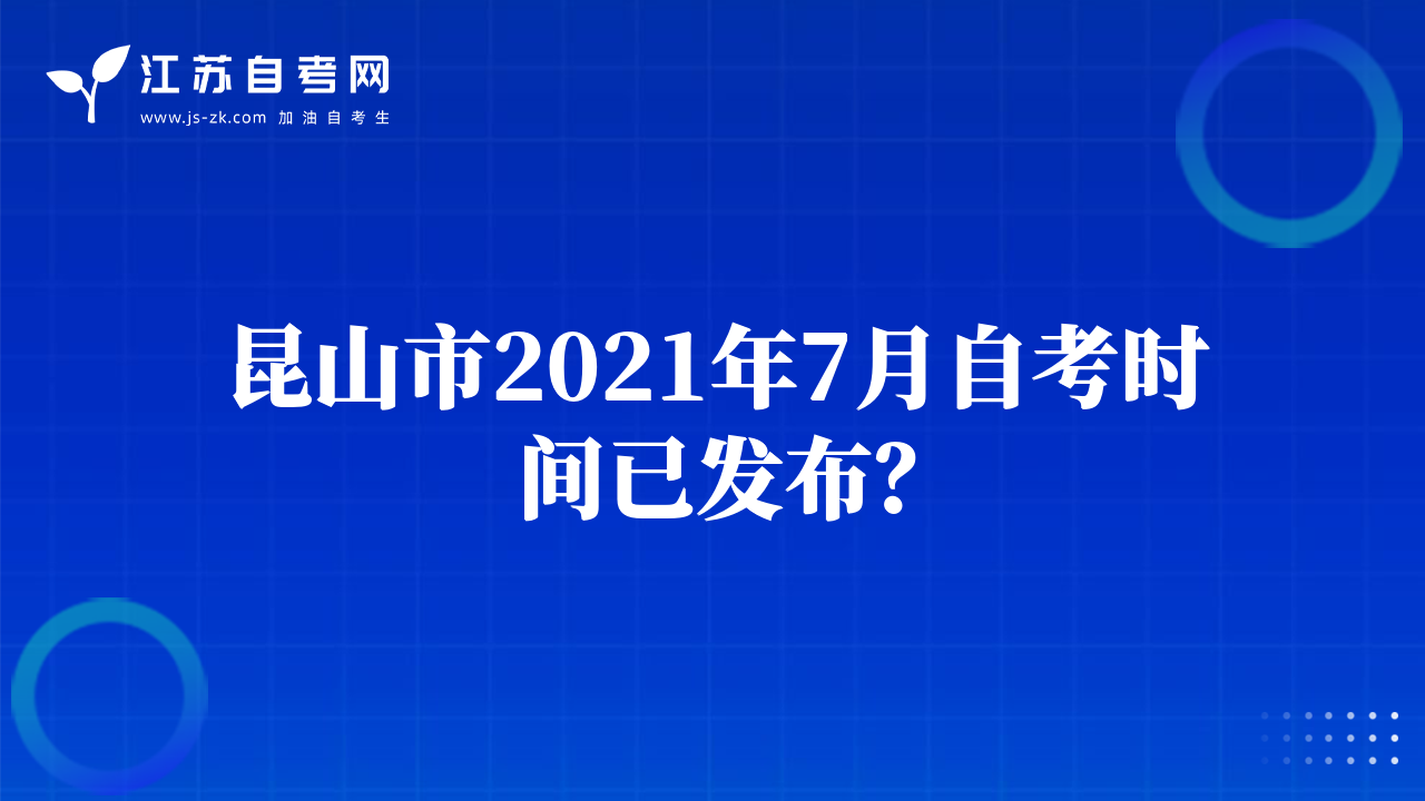昆山市2021年7月自考时间已发布？