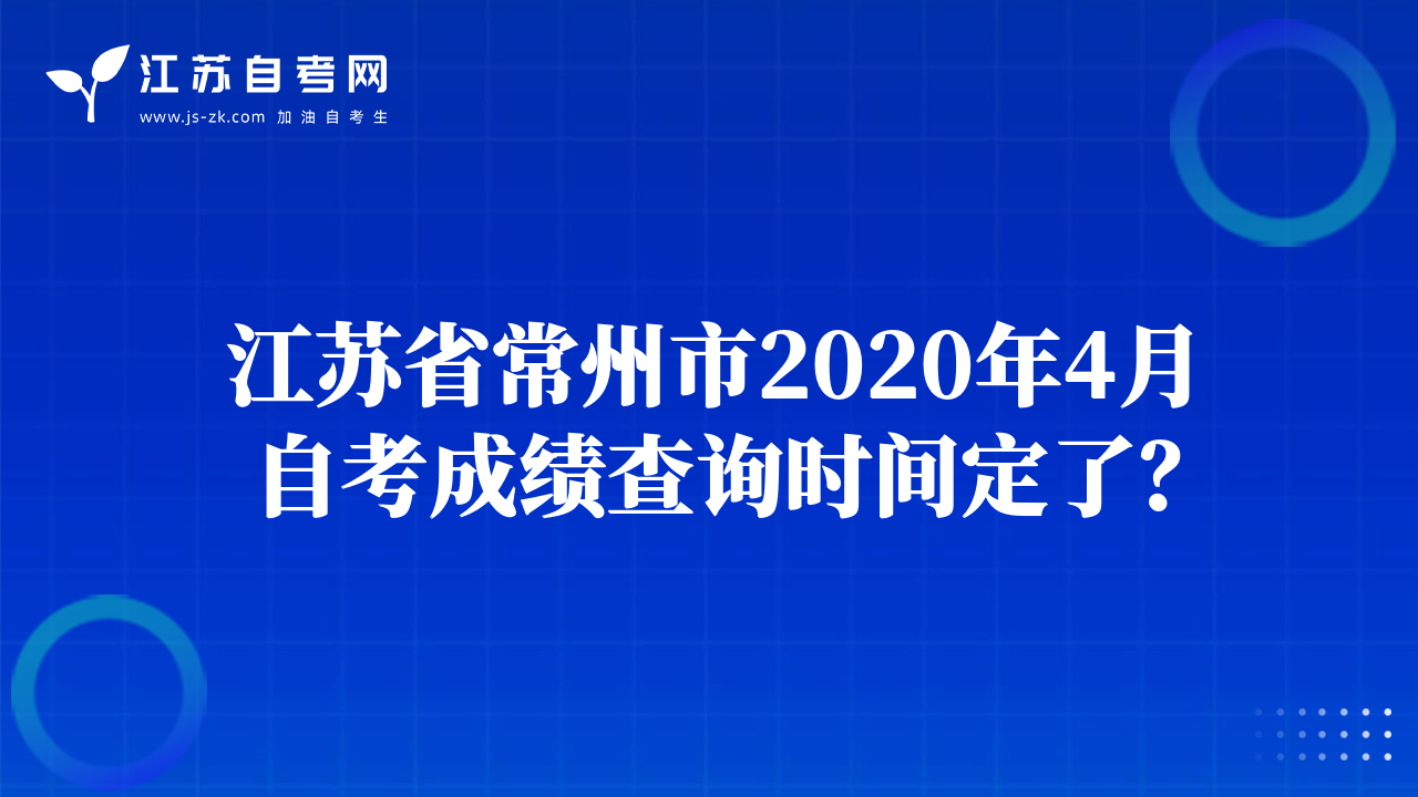 江苏省常州市2020年4月自考成绩查询时间定了？