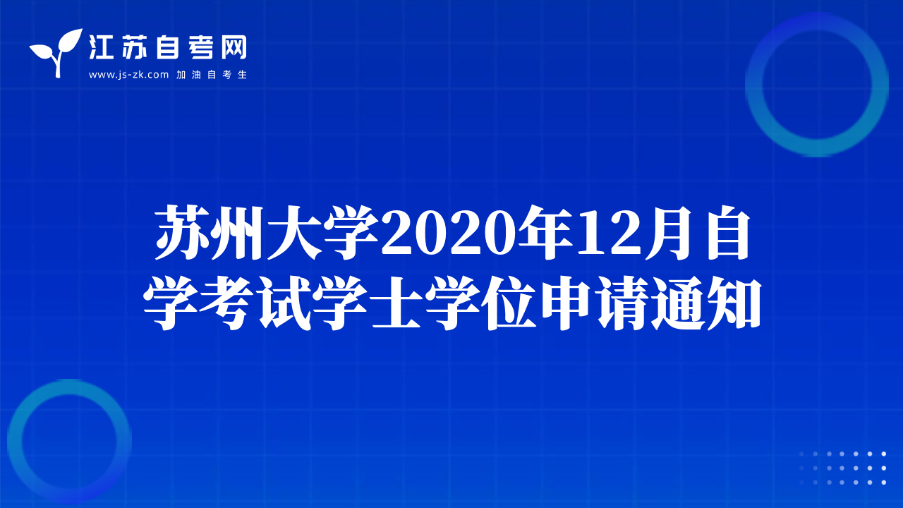苏州大学2020年12月自学考试学士学位申请通知