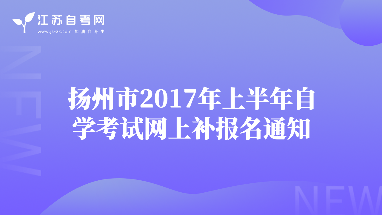 扬州市2017年上半年自学考试网上补报名通知