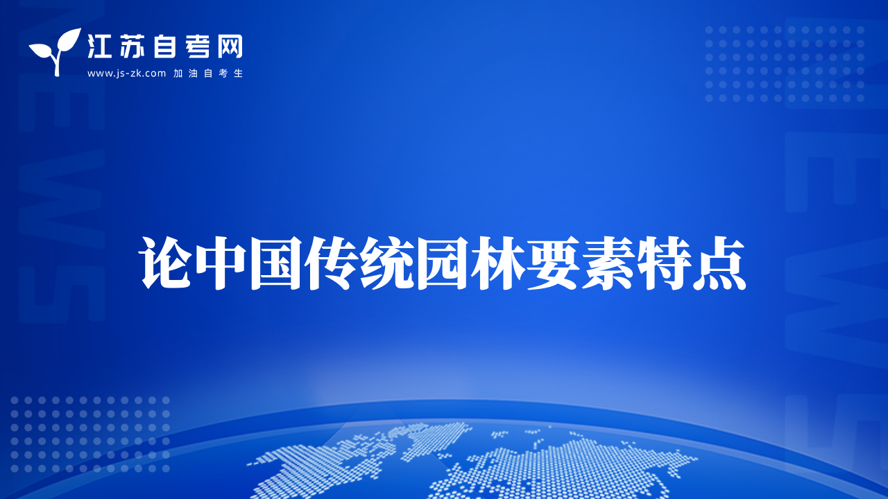 论中国传统园林要素特点