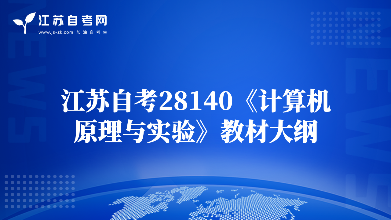 江苏自考28140《计算机原理与实验》教材大纲